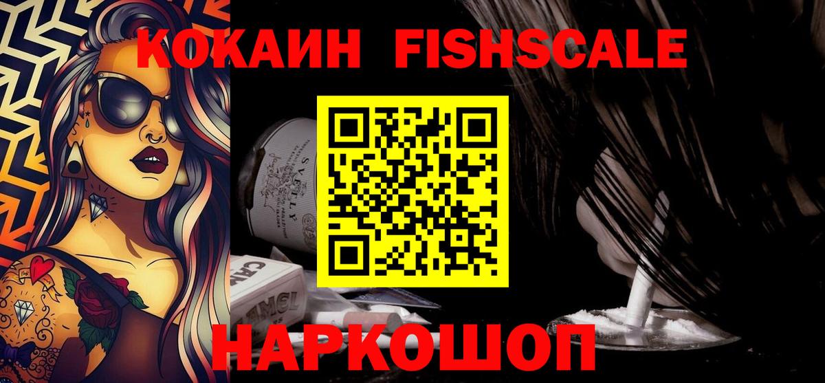 COCAIN  Вход с VPN  Балаково  Кокаин Fish Scale 