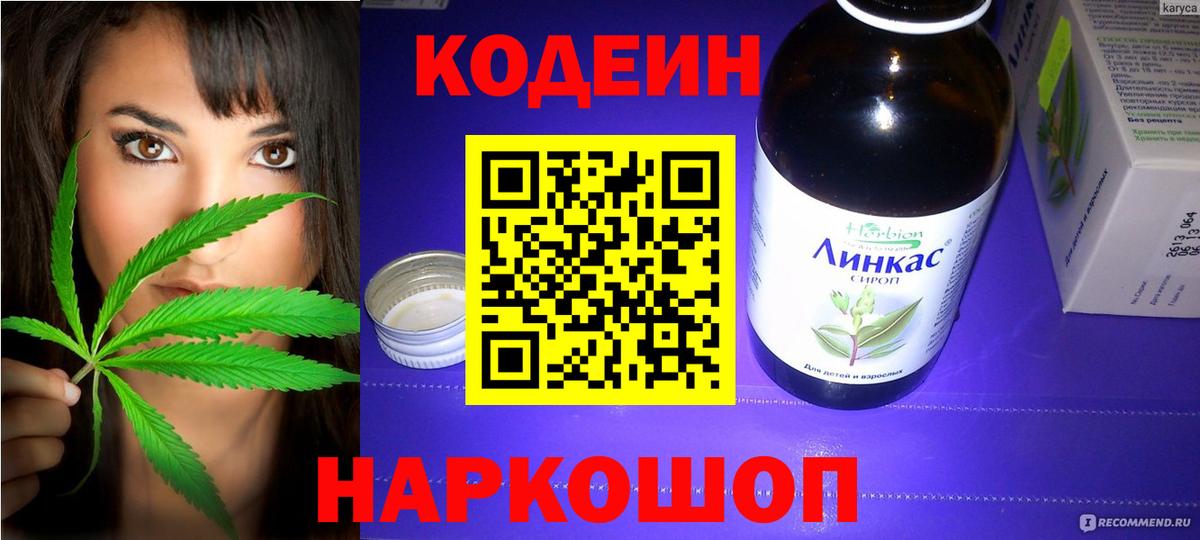 Балаково  Codein напиток Lean (лин)  Вход с VPN 